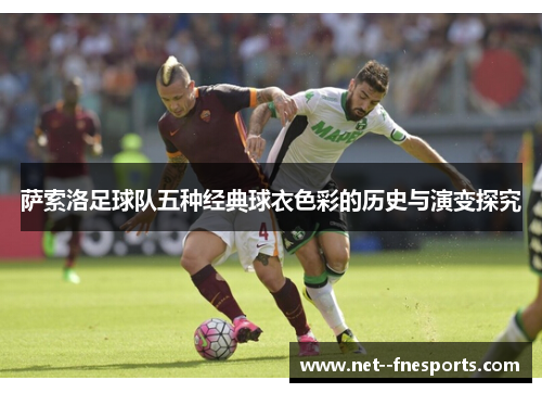 萨索洛足球队五种经典球衣色彩的历史与演变探究