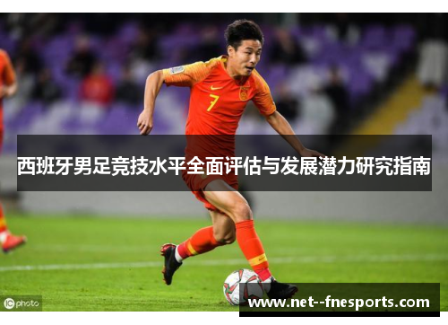 西班牙男足竞技水平全面评估与发展潜力研究指南