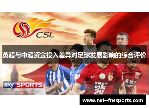 英超与中超资金投入差异对足球发展影响的综合评价