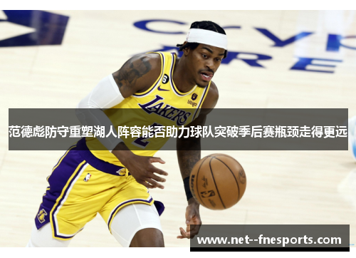 范德彪防守重塑湖人阵容能否助力球队突破季后赛瓶颈走得更远