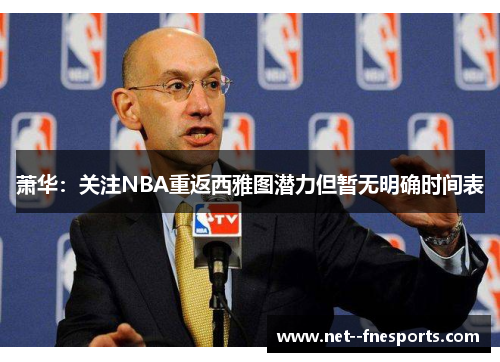萧华：关注NBA重返西雅图潜力但暂无明确时间表