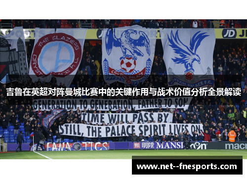 吉鲁在英超对阵曼城比赛中的关键作用与战术价值分析全景解读