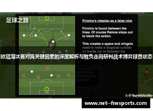欧冠淘汰赛对阵关键因素的深度解析与胜负走向研判战术博弈球员状态