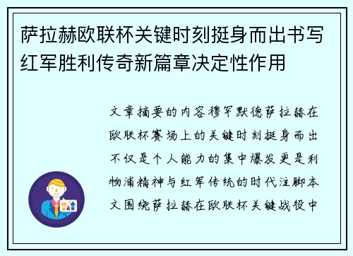 萨拉赫欧联杯关键时刻挺身而出书写红军胜利传奇新篇章决定性作用