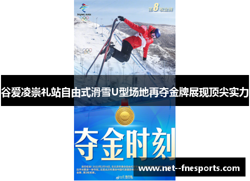 谷爱凌崇礼站自由式滑雪U型场地再夺金牌展现顶尖实力