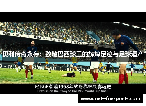 贝利传奇永存：致敬巴西球王的辉煌足迹与足球遗产