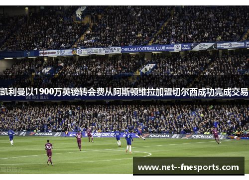 凯利曼以1900万英镑转会费从阿斯顿维拉加盟切尔西成功完成交易