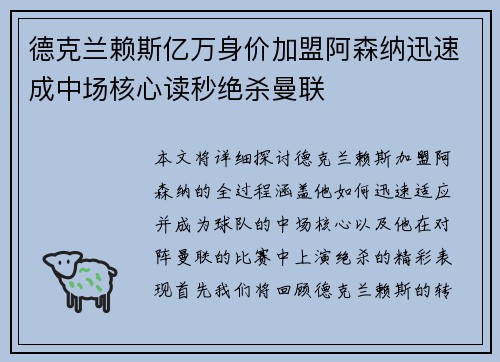 德克兰赖斯亿万身价加盟阿森纳迅速成中场核心读秒绝杀曼联