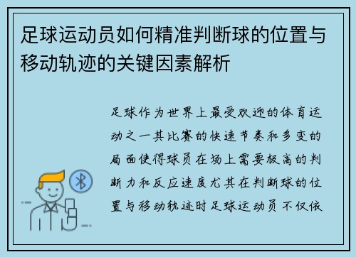 足球运动员如何精准判断球的位置与移动轨迹的关键因素解析