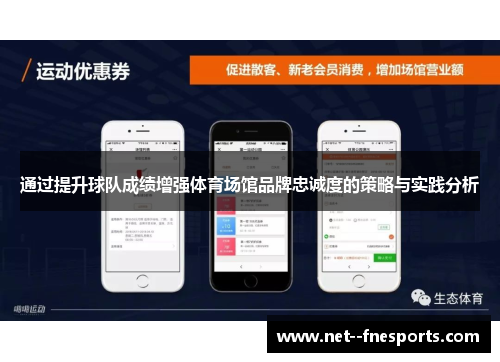 通过提升球队成绩增强体育场馆品牌忠诚度的策略与实践分析