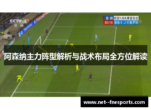 阿森纳主力阵型解析与战术布局全方位解读