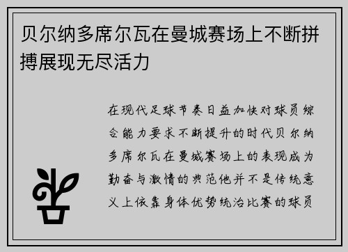 贝尔纳多席尔瓦在曼城赛场上不断拼搏展现无尽活力