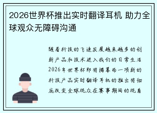 2026世界杯推出实时翻译耳机 助力全球观众无障碍沟通