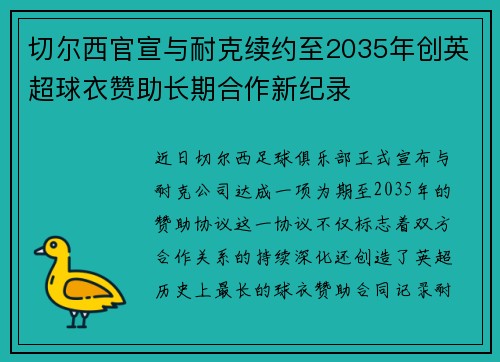 切尔西官宣与耐克续约至2035年创英超球衣赞助长期合作新纪录