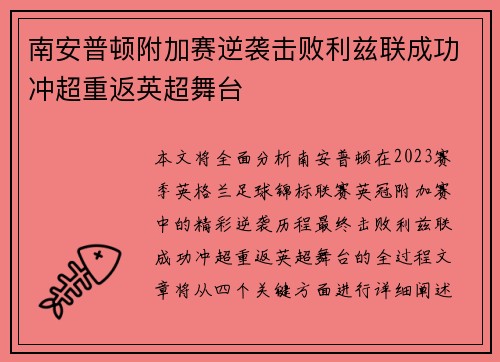 南安普顿附加赛逆袭击败利兹联成功冲超重返英超舞台