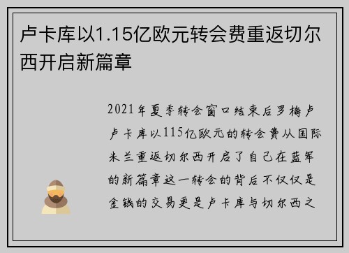 卢卡库以1.15亿欧元转会费重返切尔西开启新篇章