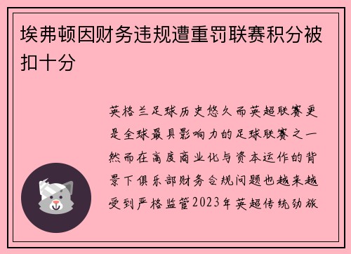 埃弗顿因财务违规遭重罚联赛积分被扣十分