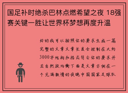 国足补时绝杀巴林点燃希望之夜 18强赛关键一胜让世界杯梦想再度升温 ⚽🔥