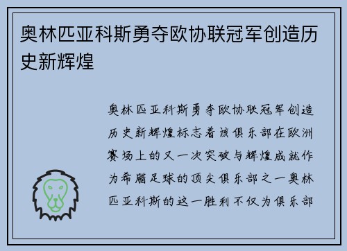 奥林匹亚科斯勇夺欧协联冠军创造历史新辉煌