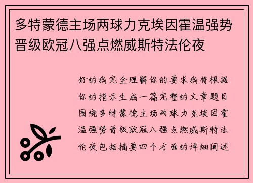 多特蒙德主场两球力克埃因霍温强势晋级欧冠八强点燃威斯特法伦夜