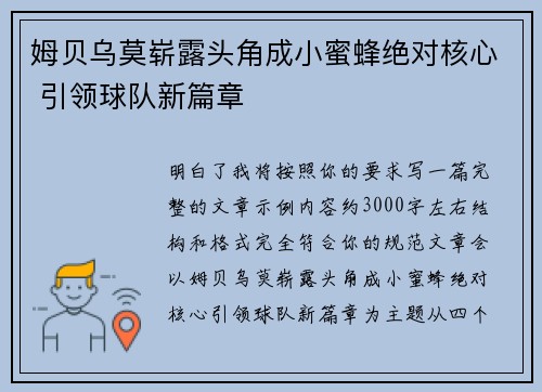 姆贝乌莫崭露头角成小蜜蜂绝对核心 引领球队新篇章