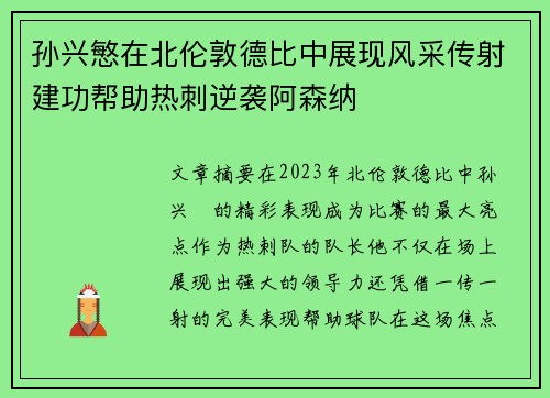 孙兴慜在北伦敦德比中展现风采传射建功帮助热刺逆袭阿森纳