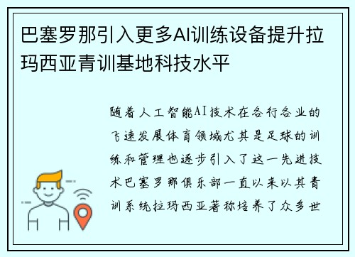 巴塞罗那引入更多AI训练设备提升拉玛西亚青训基地科技水平