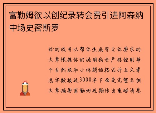 富勒姆欲以创纪录转会费引进阿森纳中场史密斯罗