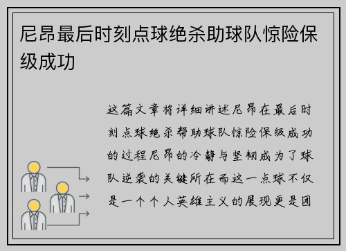尼昂最后时刻点球绝杀助球队惊险保级成功