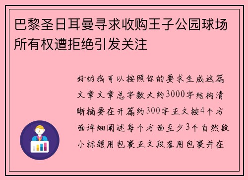 巴黎圣日耳曼寻求收购王子公园球场所有权遭拒绝引发关注
