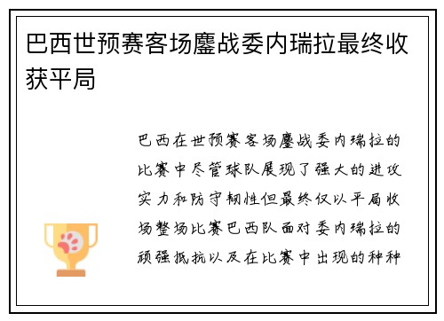 巴西世预赛客场鏖战委内瑞拉最终收获平局