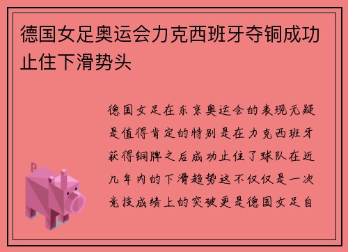 德国女足奥运会力克西班牙夺铜成功止住下滑势头