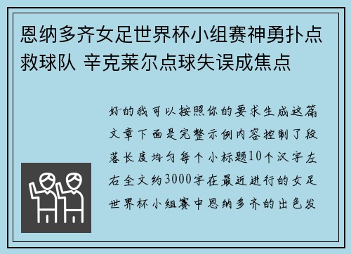 恩纳多齐女足世界杯小组赛神勇扑点救球队 辛克莱尔点球失误成焦点