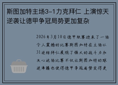 斯图加特主场3-1力克拜仁 上演惊天逆袭让德甲争冠局势更加复杂