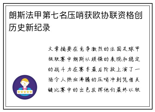 朗斯法甲第七名压哨获欧协联资格创历史新纪录