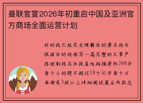 曼联官宣2026年初重启中国及亚洲官方商场全面运营计划