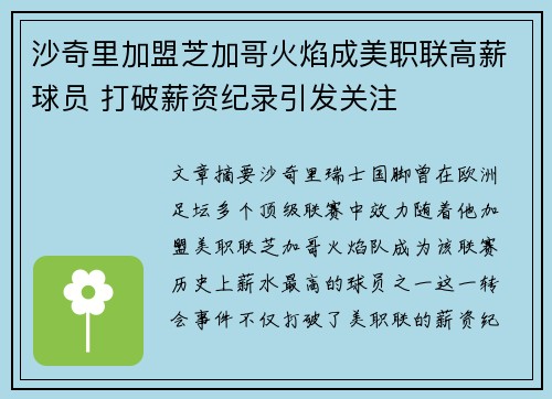 沙奇里加盟芝加哥火焰成美职联高薪球员 打破薪资纪录引发关注