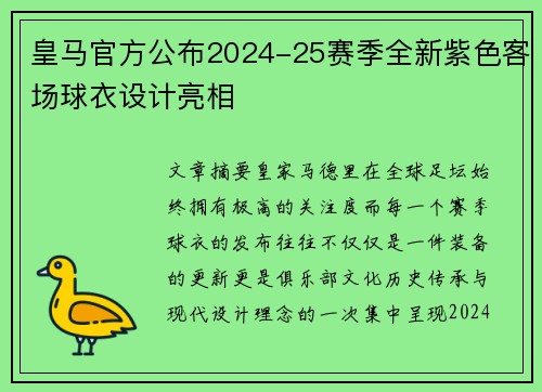 皇马官方公布2024-25赛季全新紫色客场球衣设计亮相