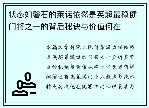 状态如磐石的莱诺依然是英超最稳健门将之一的背后秘诀与价值何在