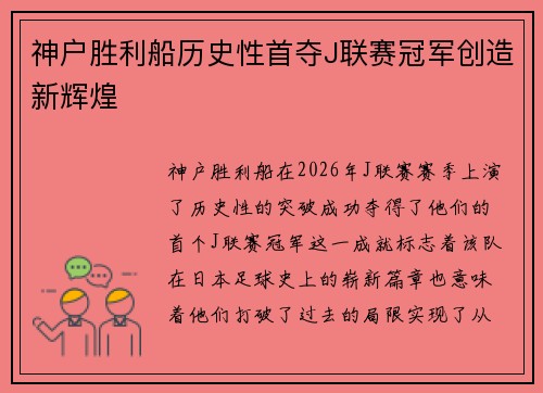 神户胜利船历史性首夺J联赛冠军创造新辉煌