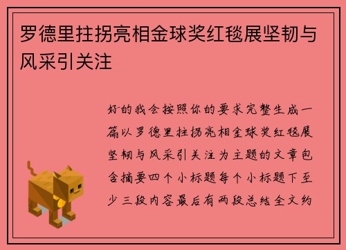 罗德里拄拐亮相金球奖红毯展坚韧与风采引关注