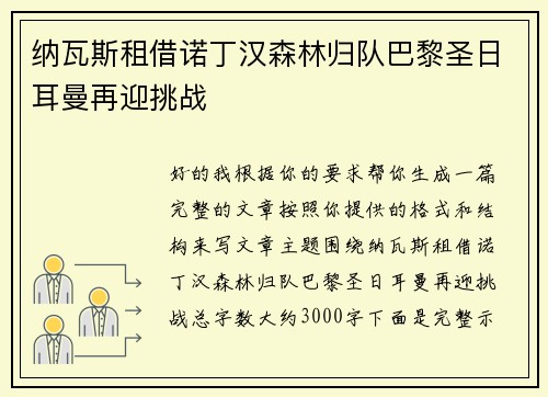 纳瓦斯租借诺丁汉森林归队巴黎圣日耳曼再迎挑战