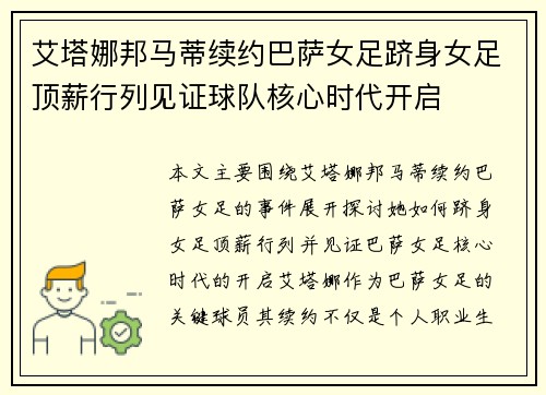 艾塔娜邦马蒂续约巴萨女足跻身女足顶薪行列见证球队核心时代开启
