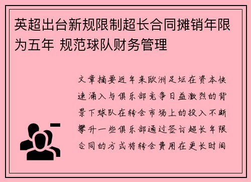 英超出台新规限制超长合同摊销年限为五年 规范球队财务管理
