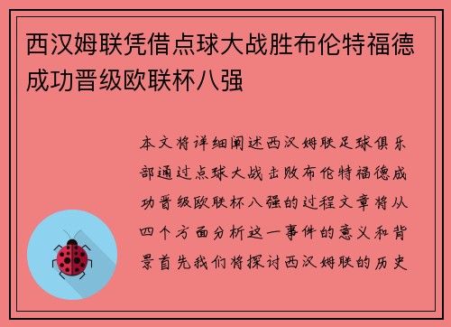 西汉姆联凭借点球大战胜布伦特福德成功晋级欧联杯八强