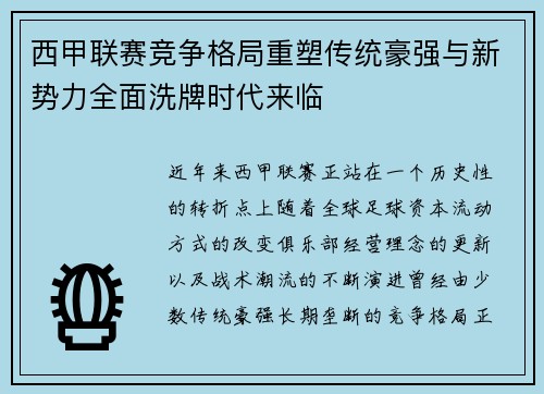 西甲联赛竞争格局重塑传统豪强与新势力全面洗牌时代来临