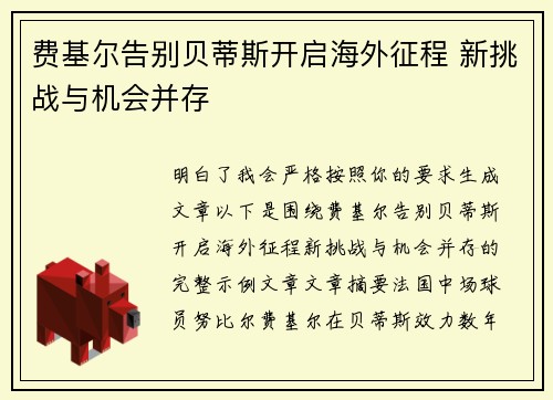 费基尔告别贝蒂斯开启海外征程 新挑战与机会并存