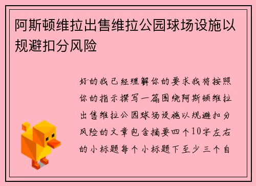 阿斯顿维拉出售维拉公园球场设施以规避扣分风险