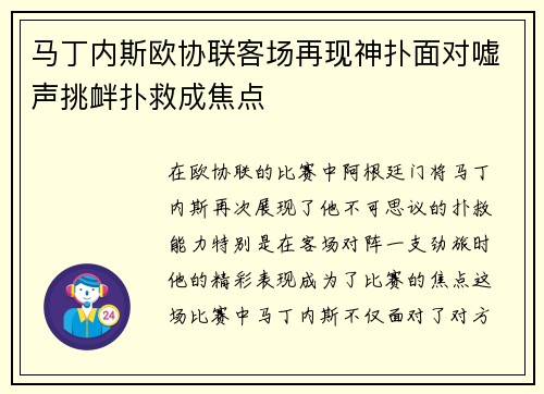 马丁内斯欧协联客场再现神扑面对嘘声挑衅扑救成焦点