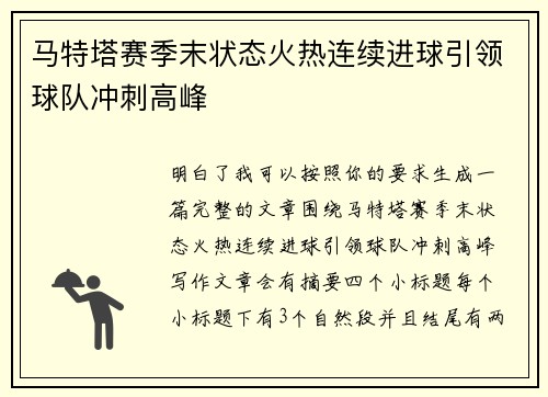 马特塔赛季末状态火热连续进球引领球队冲刺高峰